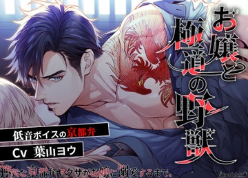 お嬢と極道の野獣～獰猛な京都弁ヤクザがお嬢に溺愛するまで～ [Vitrafeles]