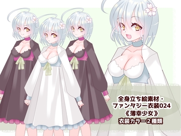 全身立ち絵素材・ファンタジー衣装024《薄幸少女》 [shiro*hana]