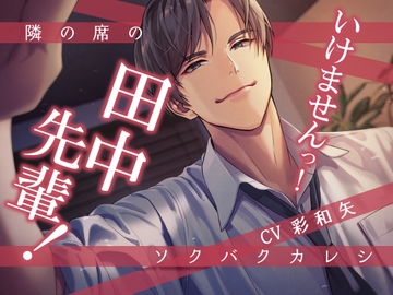 隣の席のソクバクカレシ -いけませんっ!田中先輩!- [Sacrifice]