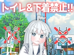 トイレ&下着禁止!! [富士メデトス]