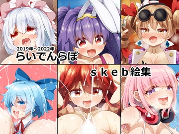 らいでんらぼskeb絵集 [らいでんらぼ]
