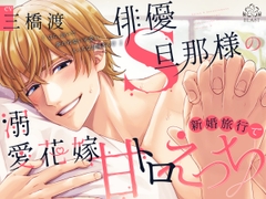 俳優S旦那様の溺愛花嫁新婚旅行で甘トロえっち(シングル曲付き) [BLAST]