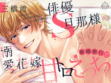 俳優S旦那様の溺愛花嫁新婚旅行で甘トロえっち(シングル曲付き) [BLAST]