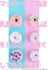 マッサージで陥没乳首とクリちんぽをとろとろほぐしてもらう話 [ちんすこうBL工房]