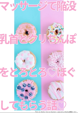 マッサージで陥没乳首とクリちんぽをとろとろほぐしてもらう話 [ちんすこうBL工房]