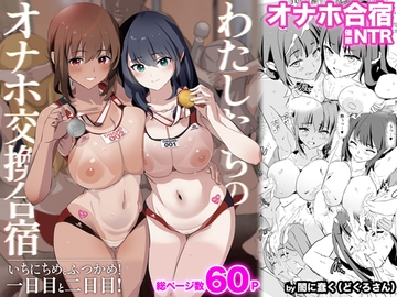 わたしたちのオナホ交換合宿・一日目と二日目! [闇に蠢く]