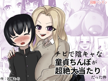 チビで陰キャな童貞ちんぽが超絶大当たりだった件 [因幡ペンギン]