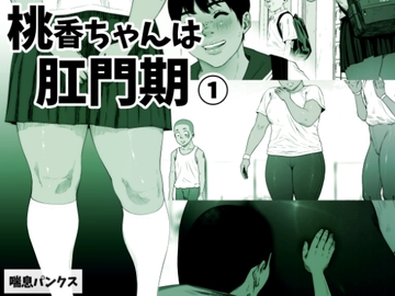 桃香ちゃんは肛門期(1) [喘息パンクス]