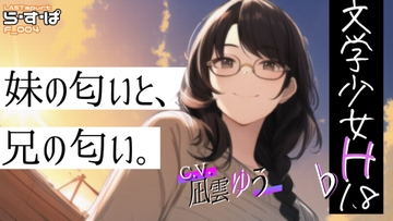 文学少女H_♭1.8_妹の匂いと、兄の匂い。 [ら・す・ぱ!]