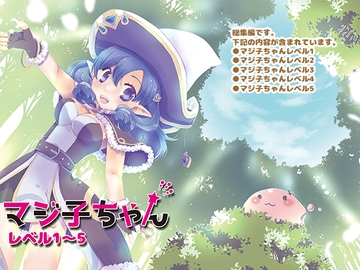 マジ子ちゃんレベル1-5 [仙弾]