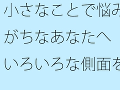 小さなことで悩みがちなあなたへ いろいろな側面を総合的に見る 海のような流れる心で [サマールンルン]