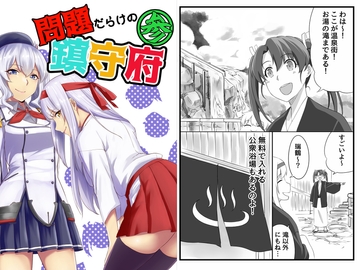 問題だらけの鎮守府参 [らくがきのーと]