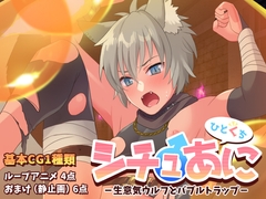 【ひとくち】シチュあに -生意気ウルフとバブルトラップ- [李央]