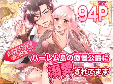 異世界転生で転職成功!? ハーレム島の傲慢公爵に溺愛されてます [★速瀬みさき★]