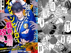 強気なイケメンヒーローを乳首・亀頭責め ーイケメンヒーローVS悪役ー [星谷京]