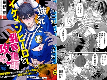 強気なイケメンヒーローを乳首・亀頭責め ーイケメンヒーローVS悪役ー [星谷京]