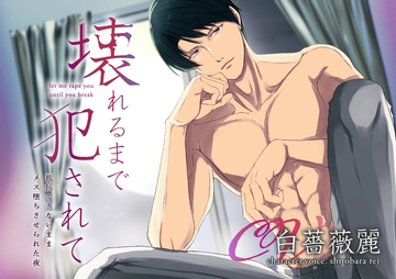【KU100】壊れるまで犯されて 抵抗できないままメス堕ちさせられた夜 [ただいま腐敗中]
