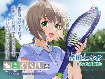 【耳かき・吐息】ねこぐらし。異世界転生篇〜古田土(こだと)なお〜【CV:佐倉綾音】 [CANDY VOICE]