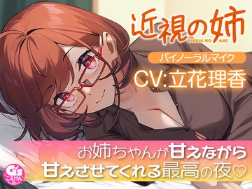 【散髪・マッサージ・添い寝】近視の姉【CV:立花理香】 [電撃G's magazine]