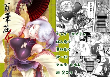 百華莊4《赤瞳夜叉唐水仙の恐怖》日本語版 [黒青郎君]