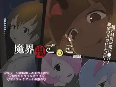 魔界鬼ごっこ-前編-