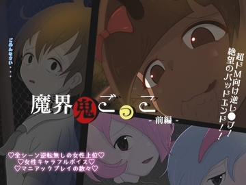 魔界鬼ごっこ-前編- [ドMラボ]