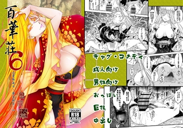 百華荘6韋駄追日霸王射月日本語版 [黒青郎君]