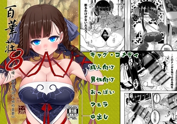 百華莊8《続 下女牡丹の憂鬱》日本語版 [黒青郎君]