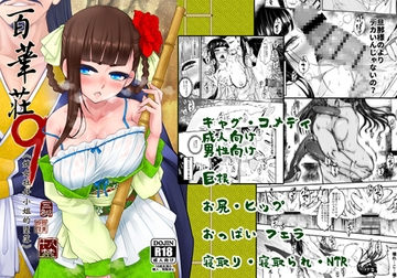百華莊9《下女牡丹の堕落》日本語版 [黒青郎君]