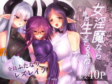 女淫魔なら当然生えてるよねッ!! [Shadan Katsudoh]