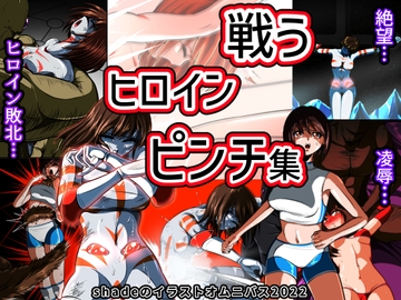 戦うヒロインピンチ集 shadeのイラストオムニバス2022 [shadeの裏姫]