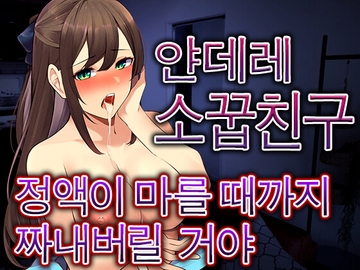 소꿉친구가 몰래 약을 넣어, 같이 자게 되고 완전히 도망칠수없게되었다 [LoveVoice研究所(旧ヤンデレシチュボ研究所)]