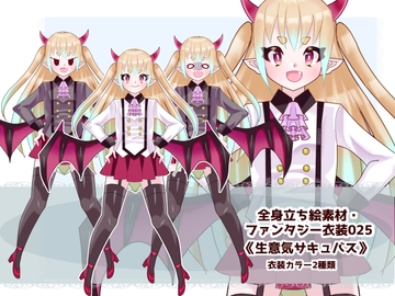 全身立ち絵素材・ファンタジー衣装025《生意気サキュバス》 [shiro*hana]