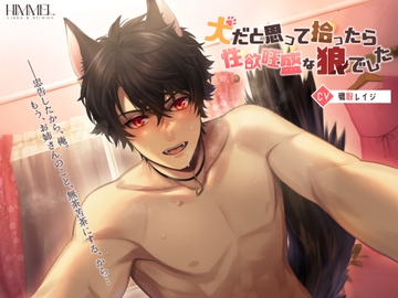 犬だと思って拾ったら性欲旺盛な狼でした [HIMMEL]