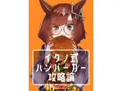 イクノ式ハンバーガー攻略論