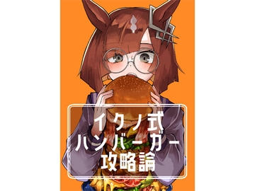 イクノ式ハンバーガー攻略論 [山田大陸]