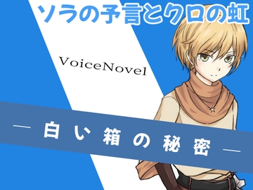 親子漫才ボイスドラマ☆白い箱の秘密 from.ソラの予言とクロの虹 [めれれれれ!]