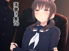 落書き集10 [ホクロ座]