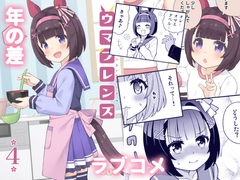 ウマフレンズ4 [天夏屋]