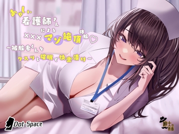 あやしい看護師さんによる×××マゾ絶頂体験 〜被験者くんをクスリと催 眠で快楽漬け〜 [紳士の教養]