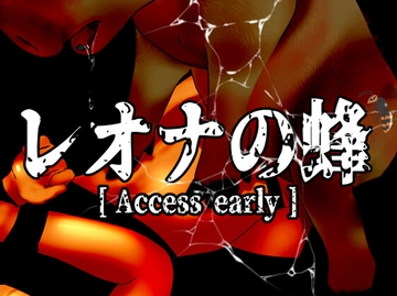 レオナの蜂 [淫獣工房]