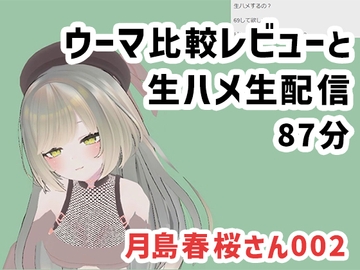 月島春桜さん002/ウーマ比較レビューと生ハメ生配信 [ピンキーweb]