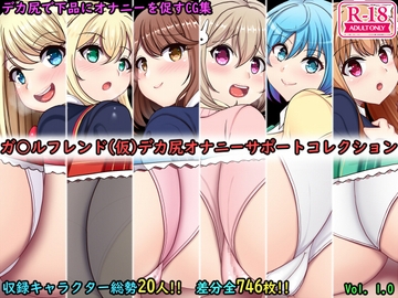 デカ尻オナサポコレクション ガ〇ルフレンド(仮)編 [上倉庫]