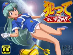 犯って安心!宇宙旅行