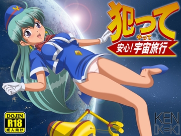 犯って安心!宇宙旅行 [「K=K」]