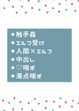 触手に犯されてたエルフが助けた人間にツンデレを発動してその後メロメロになる [タマ]