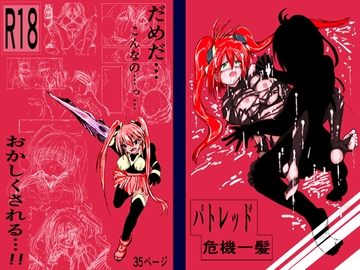 パトレッド危機一髪 [TryAmpH]