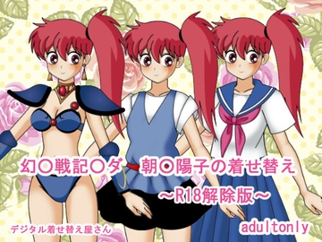 幻○戦記○ダ朝○陽子の着せ替え～R18解除版～ [デジタル着せ替え屋さん/金剛鋭次]