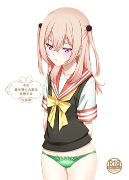 その着せ替え人形は妄想する [大井亭]