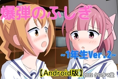 爆弾のふしぎ ～1年生Ver.2～ 【Android版】 [kurotamado]